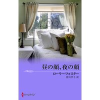 昼の顔、夜の顔