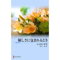 優しさに包まれるとき