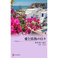 愛と情熱の日々