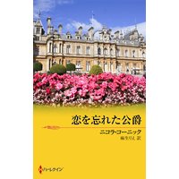 恋を忘れた公爵