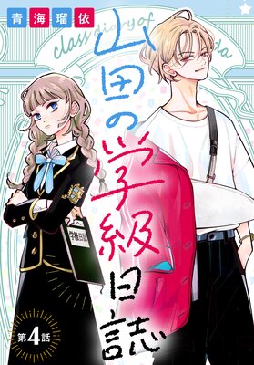 山田の学級日誌［1話売り］ 第4話 |青海瑠依 | まずは無料試し