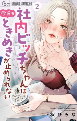 社内ビッチちゃんは今日もときめきが止められない |秋ひろな | まずは