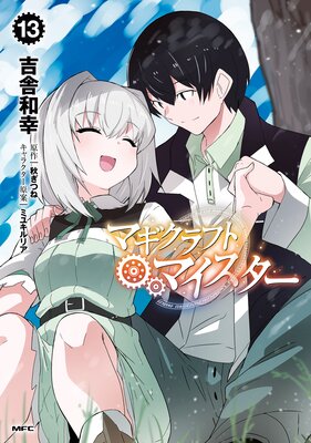 マギクラフト・マイスター 13 |吉舎和幸...他 | まずは無料試し読み！Renta!(レンタ)