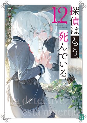 探偵はもう、死んでいる。12【電子特典付き】