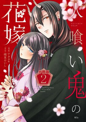 人喰い鬼の花嫁 分冊版 2巻