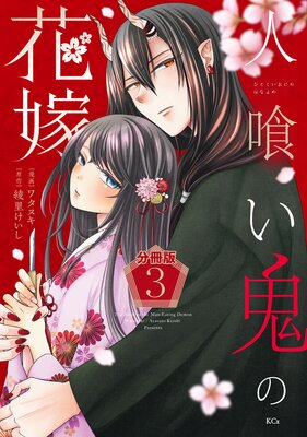 人喰い鬼の花嫁 分冊版 3巻