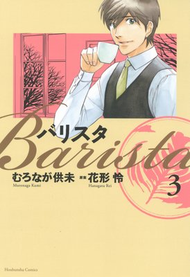 バリスタ 3巻
