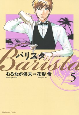 バリスタ 5巻