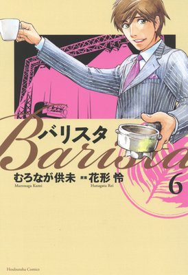 バリスタ 6巻