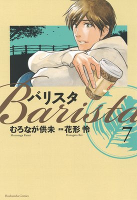 バリスタ 7巻