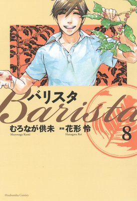 バリスタ 8巻