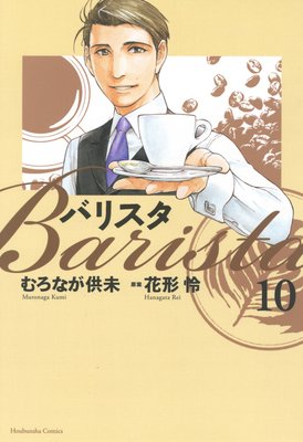 バリスタ 10巻