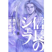 信長のシェフ 15巻 西村ミツル 他 電子コミックをお得にレンタル Renta