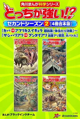 どっちが強い!? セカンドシーズン(2) 【4冊合本版】 『カバvsアフリカスイギュウ 超凶暴!体当たり決戦』〜『サシハリアリvsグンタイアリ 凶暴アリ軍団、大バトル』