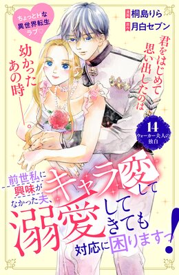 Amazon.co.jp: 前世私に興味がなかった夫、キャラ変して溺愛