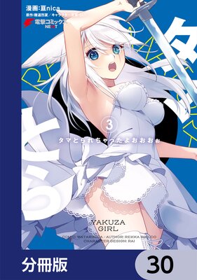 タマとられちゃったよおおおぉ【分冊版】 30