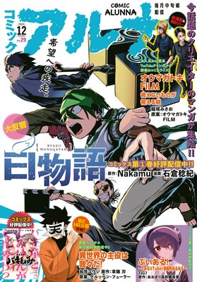 【電子版】月刊コミックフラッパー 2024年12月号増刊 コミックアルナ No.29