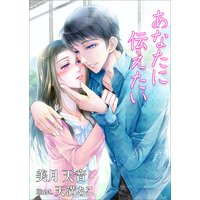 あなたに伝えたい