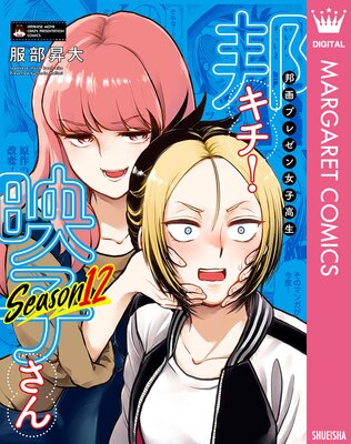 邦画プレゼン女子高生 邦キチ! 映子さん Season12