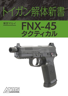 ȥο ޥ륤 FNX45 ƥ