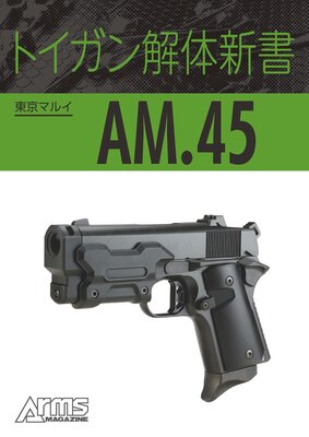 ȥο ޥ륤 AM.45