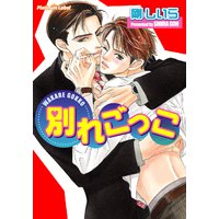 別れごっこ