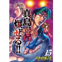 お得な100円レンタル 陣内流柔術流浪伝 真島 爆ぜる 6 にわのまこと 電子コミックをお得にレンタル Renta