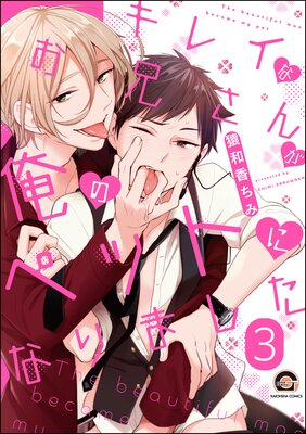 キレイなお兄さんが俺のペットになりました(分冊版) 【第3話】