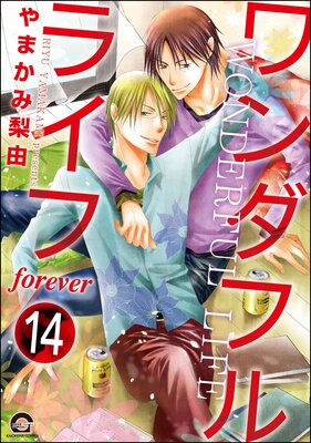 ワンダフルライフ(分冊版) 【第14話】