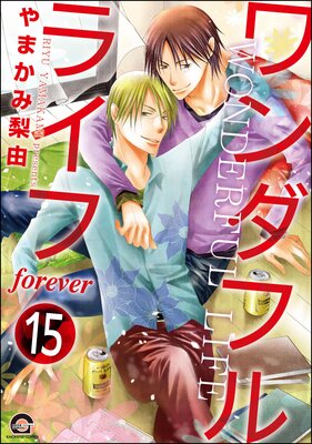 ワンダフルライフ(分冊版) 【第15話】