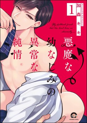 悪魔な幼なじみの異常な純情(分冊版) 【第1話】