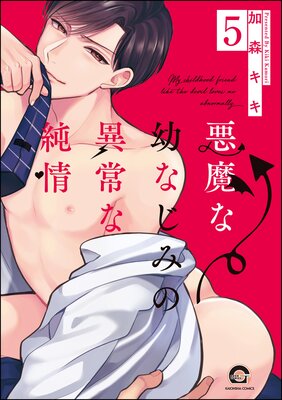 悪魔な幼なじみの異常な純情(分冊版) 【第5話】