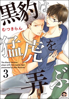黒豹は猛虎を弄ぶ(分冊版) 【第3話】