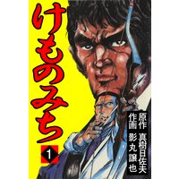 けものみち