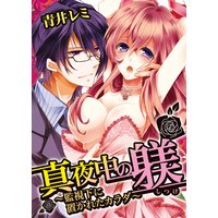 真夜中の躾(しつけ)〜監視下に置かれたカラダ〜5