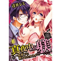 真夜中の躾(しつけ)〜監視下に置かれたカラダ〜6