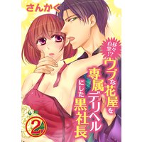 白昼堂々!?ウブな花屋を専属デリヘルにした黒社長2