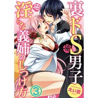 裏ドS男子〜淫らな義姉のしつけ方〜3