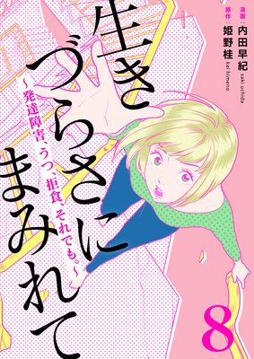 生きづらさにまみれて〜発達障害、うつ、拒食、それでも。〜 8巻