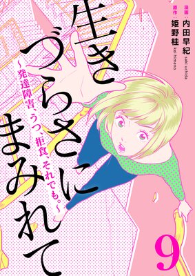 生きづらさにまみれて〜発達障害、うつ、拒食、それでも。〜 9巻