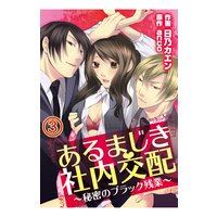 あるまじき社内交配〜秘密のブラック残業〜3