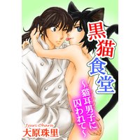 黒猫食堂~猫耳男子に囚われて~