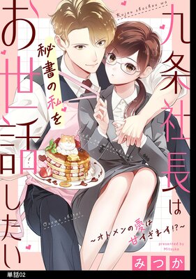 九条社長は秘書の私をお世話したい〜オトメンの愛は甘すぎます!?〜【単話】(2)