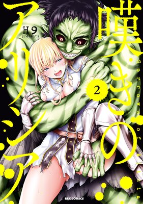 嘆きのアリシア 2【イラスト特典付】