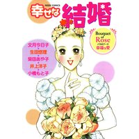 幸せな結婚 ROSE~幸福な愛