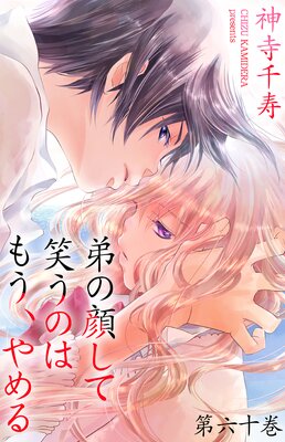 【サイン本】弟の顔して笑うのはもう、やめる 神寺千寿 1/20追記あり】『弟の顔して笑うのはもう、やめる』第9巻発売