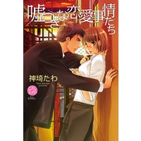 嘘つきな恋愛事情たち