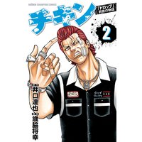 チキン 「ドロップ」前夜の物語 2