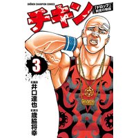 チキン 「ドロップ」前夜の物語 3