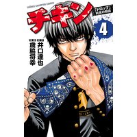 チキン 「ドロップ」前夜の物語 4
